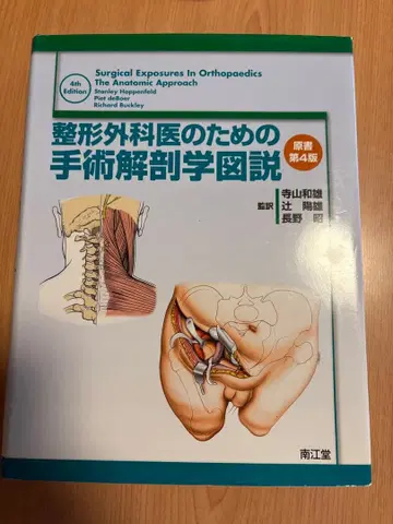 정형외과 의사를 위한 수술 해부학 도해 제4판
