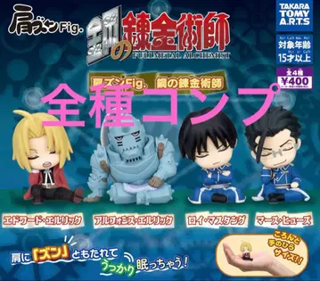 어깨 쿵 Fig. 강철의 연금술사 가챠 컴프