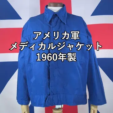 미군 메디컬 자켓 1960년제 파랑