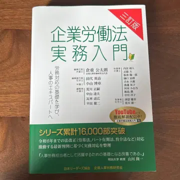 기업 노동법 실무 입문: 노무 대응의 기초를 배우고 인사 전문가로