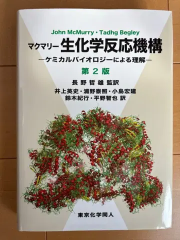 생화학 반응 메커니즘 제2판