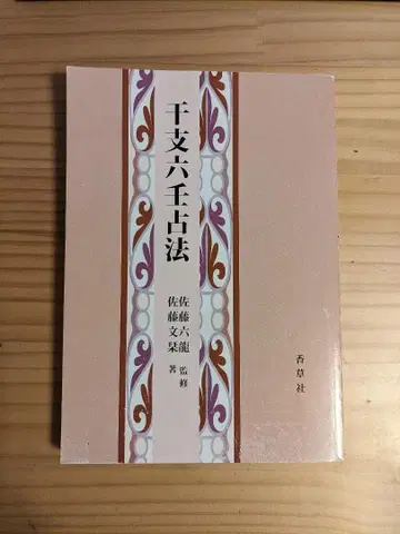 천지육임점법 사토 육룡 육임신과 복점 점술