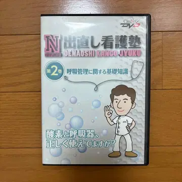 다시 시작하는 간호학원 제2권 호흡 관리 기초 지식 DVD
