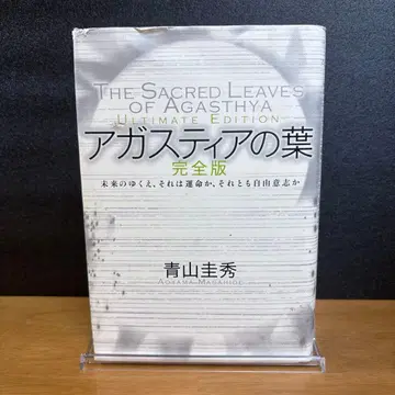 아가스티아의 잎 미래의 행방, 그것은 운명인가, 아니면 자유 의지인가