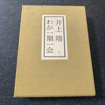 이노우에 야스시 나의 일기일회