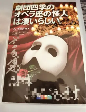 극단 사계 오페라의 유령 사인 포함 엽서