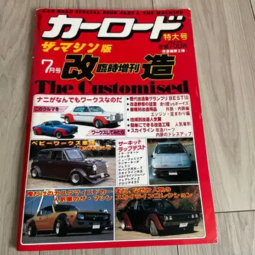 카 로드 특대호 더 머신판 개조 임시 증간 쇼와 57년