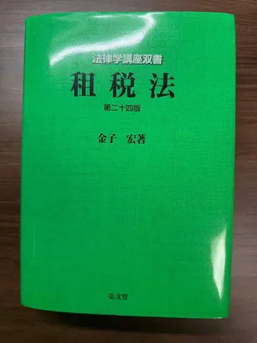 [재단 완료] 조세법 제24판 김자 히로시 저