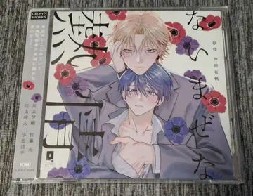 뒤섞인 열정 드라마 CD 사토 겐 코마츠 쇼헤이