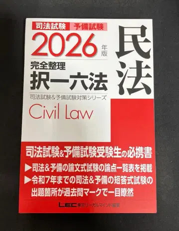[ 재단본 ] 2026년판 사법시험 & 예비시험 완전정리택일육법 민법