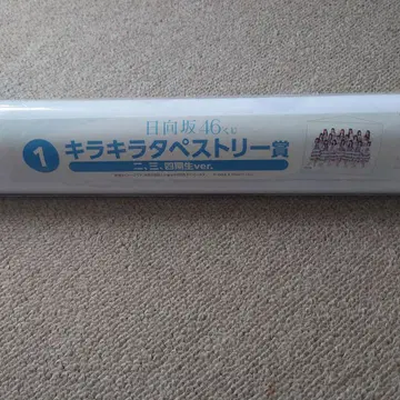 히나타자카46 키라키라 태피스트리상 로손 복권 2, 3, 4기생 ver.