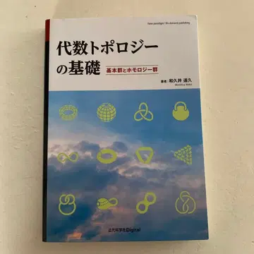 대수적 위상수학의 기초 : 기본군과 호몰로지군