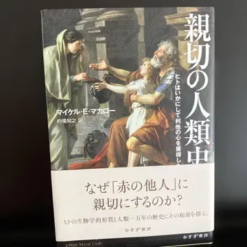 친절한 인류사 : 인류는 어떻게 이타심을 얻었는가