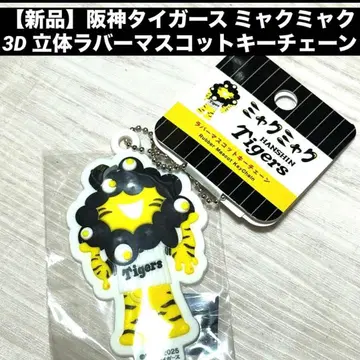 한신 타이거즈 미야코미야코 콜라보 3D 입체 러버 마스코트 키체인