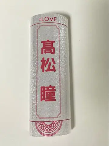 =LOVE 타카마츠 히토미 응원봉 필름