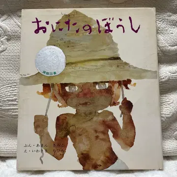 [ 초레어 ] 오니타의 모자 과제 도서 포플러사