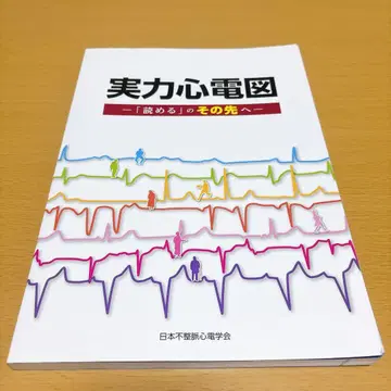 실력 심전도 [읽을 수 있는] 그 너머 일본 부정맥 심전도 학회 의료