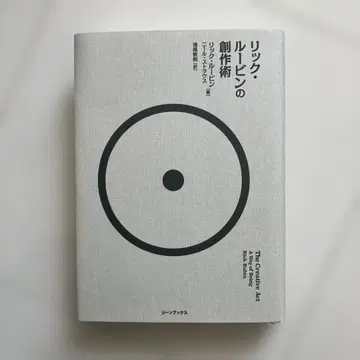 릭 루빈의 창작술