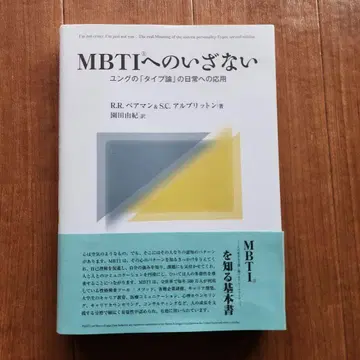 [오비 포함] MBTI로의 초대: 융의 타입론의 일상 적용
