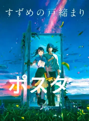 신카이 마코토 스즈메의 문단속 B2 포스터