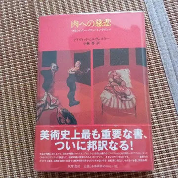 고기에 대한 자비 : 프랜시스 베이컨 인터뷰