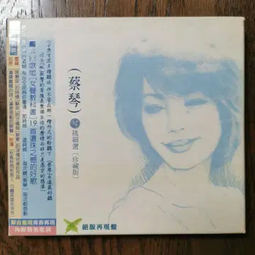 채금 차이 친 TSAI CHIN/금도세선 (진장판) CD