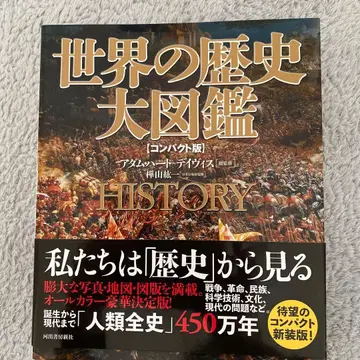 세계의 역사 대도감 [ 컴팩트판 ]