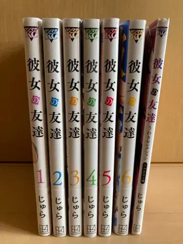 그녀의 친구 전 6권 + 풀컬러판 전권 오비 포함 거의 초판본 쥬라