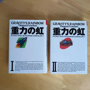 중력의 무지개 2권 세트 오비 포함 초판 토마스 핀천