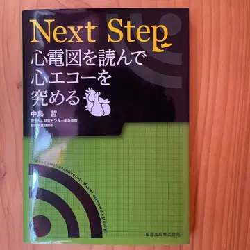 Next Step 심전도를 읽고 심초음파를 파고들다