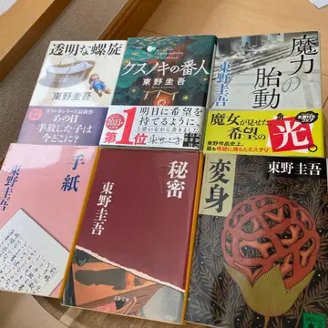 히가시노 게이고 문학 작품집 10권 세트