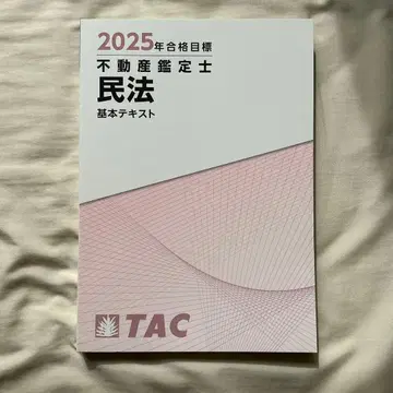 TAC 부동산 감정사 2025년 합격 목표 민법 기본 텍스트