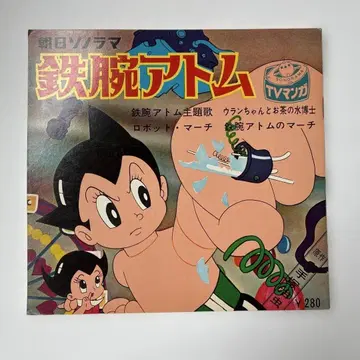 철완 아톰 소노시트 (레코드) 첨부 소책자 쇼와 40년 발행