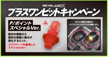 한정판 [ 미개봉 새상품 ] P ( 포인트 ) 비트 베이 블레이드 X