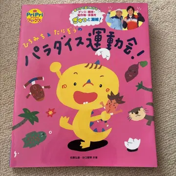 히로미치 & 타니조의 파라다이스 운동회! 도서, CD 세트