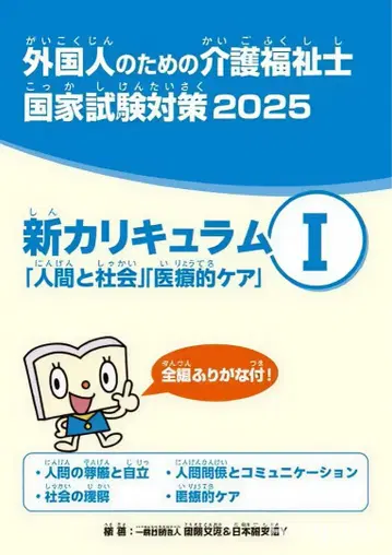 간호 복지사 국가 시험 대책 2025 신 커리큘럼 I