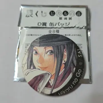 히카루의 바둑 히카 원화전 전시 복권 D상 캔뱃지 후지와라 사이