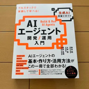 AI 에이전트 개발 / 운용 입문 [생성 AI 심층 가이드]