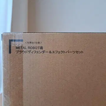 METAL ROBOT혼 프라우드 디펜더 & 이펙트 부품 세트