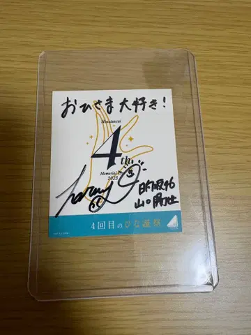 4번째 히나탄 축제 야마구치 하루요 친필 사인