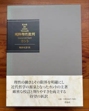 [ 애장 결정판 ] 순수이성비판 칸트 쿠마노 스미히코 역