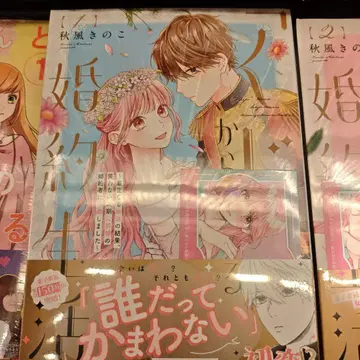 [ 복권 ] 에서 시작하는 약혼 생활 1~6권 혜택 있음