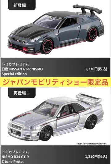 토미카 프리미엄 재팬모빌리티쇼 한정판 닛산 GT-R 2대 세트