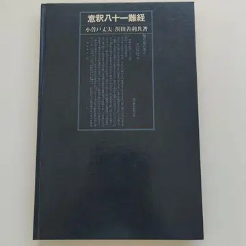 의석팔십일난경 고소도 조후 하마다 젠리 츠키지쇼칸