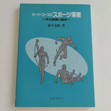 과사용 스포츠 손상 그 기초와 임상 엔터프라이즈