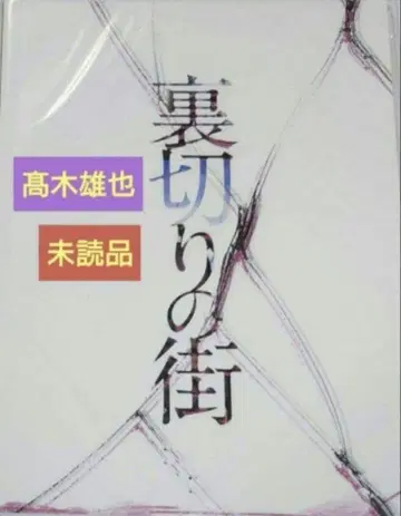 Hey! Say! JUMP 타카키 유야 배신의 거리 팜플렛 미개봉 상품
