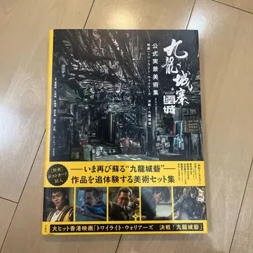 구룡성채지위성 공식 실경 미술집 영화 [트와일라잇 워리어스]