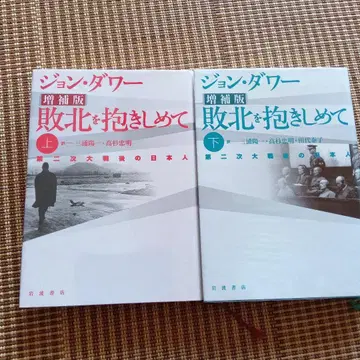 증보판 패배를 끌어안고 제2차 대전 후의 일본인 상하 세트 2권 세트