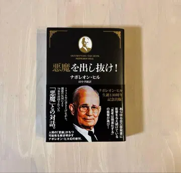 [레어 도서 오비 포함 초판] 악마를 벗겨라! 나폴레온 힐