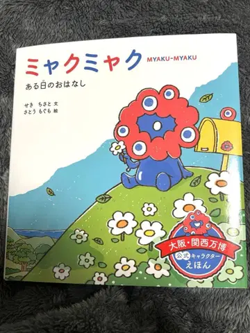 미야쿠미야쿠 어느 날의 이야기